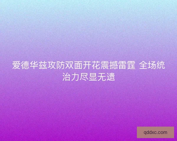 爱德华兹攻防双面开花震撼雷霆 全场统治力尽显无遗