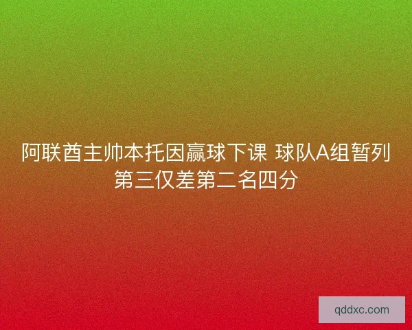 阿联酋主帅本托因赢球下课 球队A组暂列第三仅差第二名四分